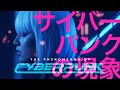 The phenomenon of cyberpunk full version