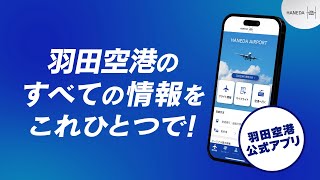 羽田空港公式アプリ - Haneda Airport