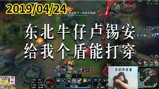 东北大鹌鹑0424P5 卢锡安：东北牛仔卢锡安，给我个盾能打穿