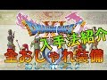 【ドラクエ11】全おしゃれ装備取得法