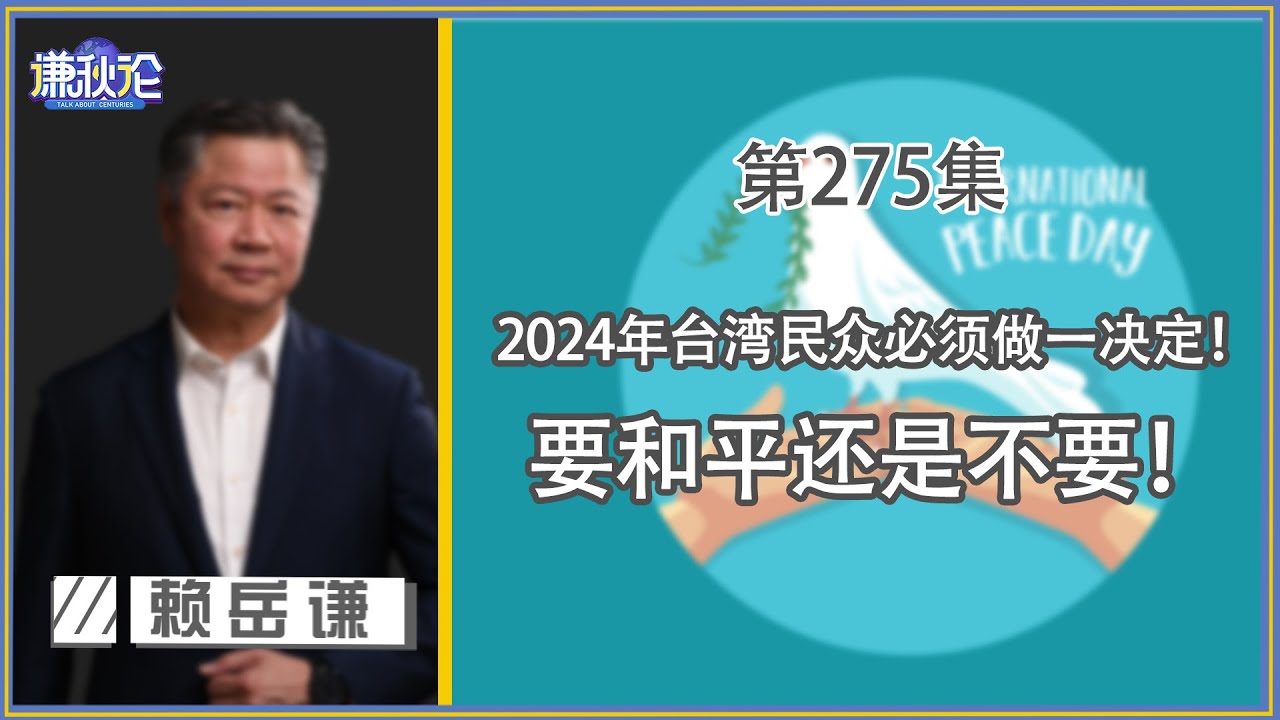 《谦秋论》赖岳谦 第兩百二十三集｜拜登能统一美欧对中战线？面对美国要有耐心的跟他磨！｜