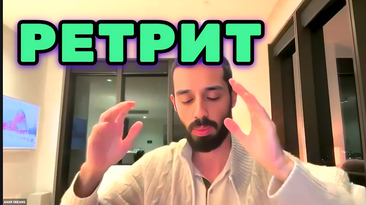 Тёмный ретрит. Практика, после которой никто не возвращается прежним персонажем. Анар Дримс