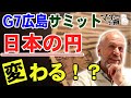 【G7広島サミット】日本の円が変わる!?G7に影響される日本の金融政策【マネーの子猫】