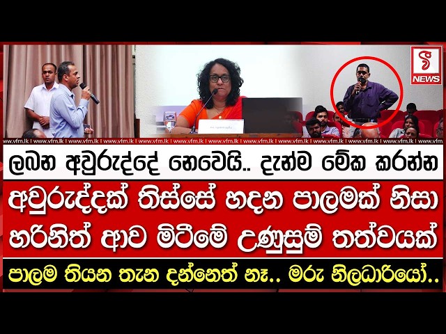 අවුරුද්දක් තිස්සේ හදන පාලමක් නිසා හරිනිත් ආව මිටීමේ උණුසුම් තත්වයක්