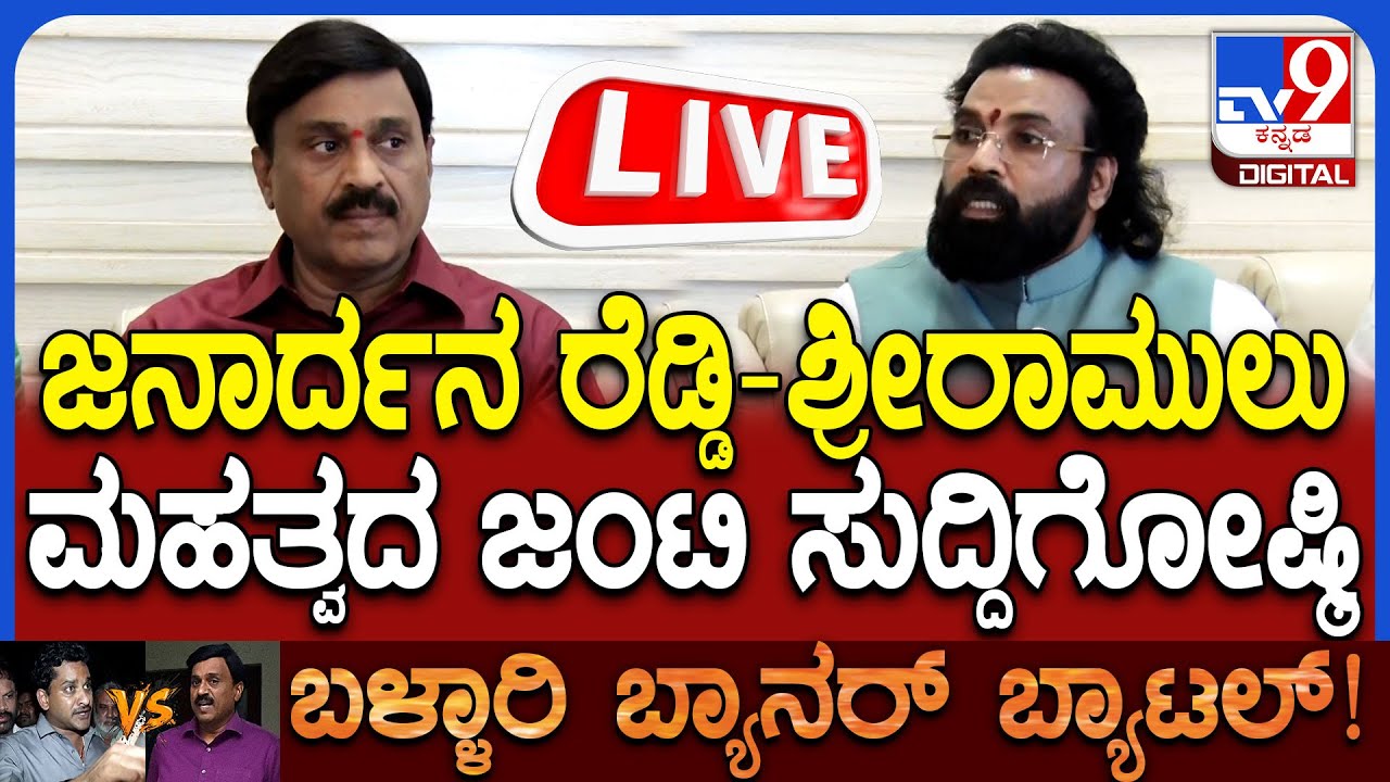 🔴LIVE | Janardhan Reddy & SriRamulu Joint Press Meet:  ಜನಾರ್ದನ ರೆಡ್ಡಿ, ಶ್ರೀರಾಮುಲು ಸುದ್ದಿಗೋಷ್ಠಿ 