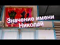 Значение имени Николай. Толкование, судьба, характер