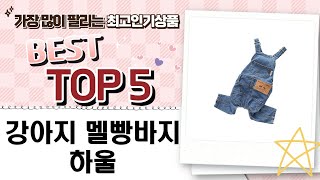 강아지 멜빵바지  호박바지 패션 하울! 산책룩 코디 추천