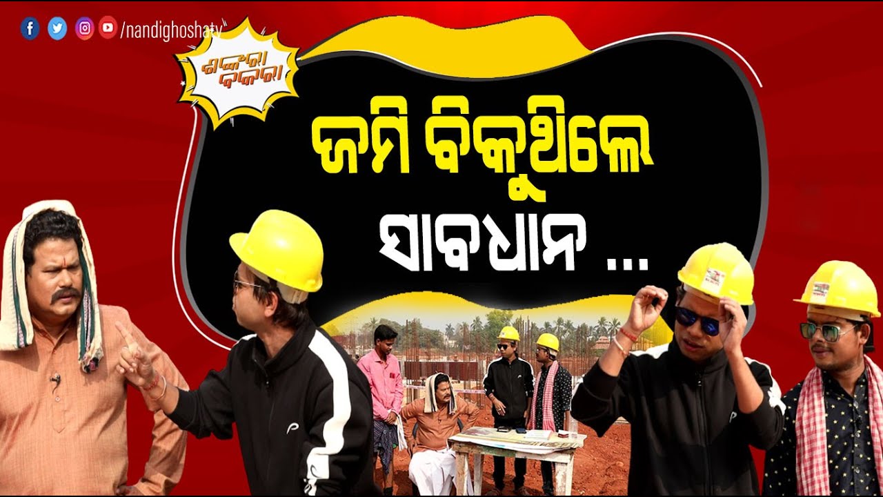 ଆପଣ ଜମି ବିକୁଛନ୍ତି କି, ଧ୍ୟାନ ଦିଅନ୍ତୁ | Odia Comedy | Pragyan,Shankar New Odia Comedy |Shankara Bakara