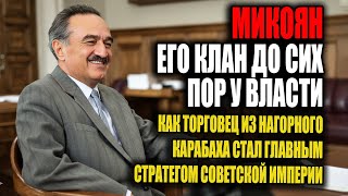 видео: Тихий клан Микояна: кто на самом деле управлял Советским Союзом? картинка: Тихий клан Микояна: кто на самом деле управлял Советским Союзом?