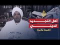 الشريعة والحياة في رمضان - مع الداعية الإسلامي عصام أحمد البشير