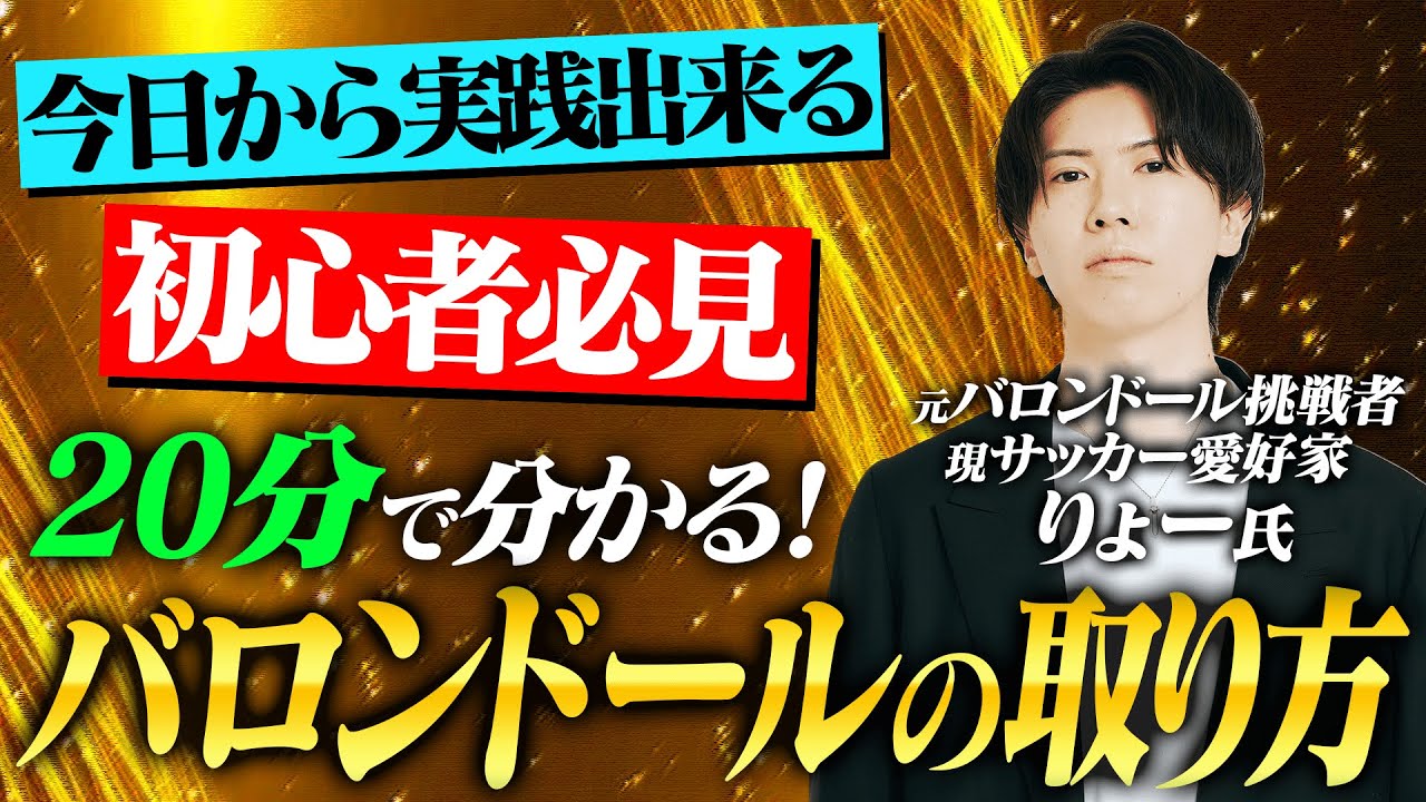 【これでみんなもバロンドーラー】過去の傾向から学ぶバロンドールの取り方講座ー基礎ー
