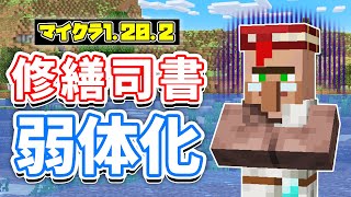 【マイクラ1.20.2】司書が弱体化＆修繕を確実に入手する新取引方法！司書ガチャ廃止＆行商人がアイテムを買う！？ダイヤ鉱石増加など詳しく解説‼【マインクラフト】23W31A(旅路と物語アップデート)