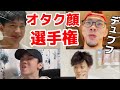 気持ち悪い笑い方No.1は一体誰だ!?オタク顔選手権