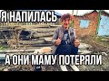 В ЗАПОЕ УЖЕ 5 ДНЕЙ // ЧТО БУДЕТ ДАЛЬШЕ?// ЛЯНА УЖЕ НЕ ТА ?