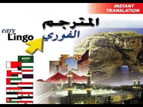 Dictionary EasyLingo Translator Download قاموس اقوي مترجم ايزي لينجو تحميل