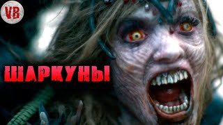 Шаркуны | История Зла