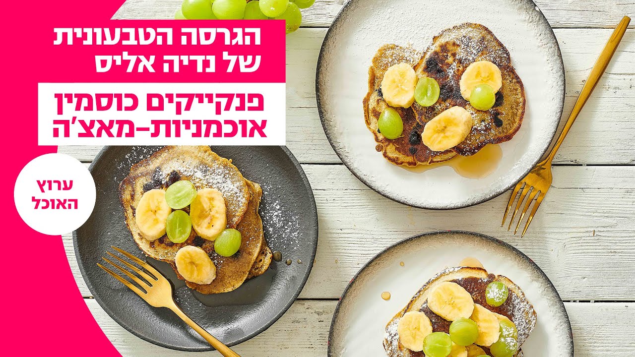 הגרסה הטבעונית של נדיה אליס | פנקייקים כוסמין אוכמניות-מאצ'ה