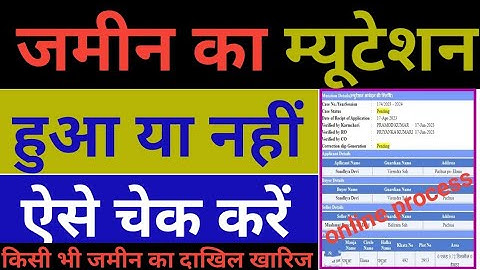 दाखिल खारिज ऑनलाइन  चेक कैसे करें | jamin ka mutation kaise check  kare | जमीन म्यूटेशन हुआ या नहीं