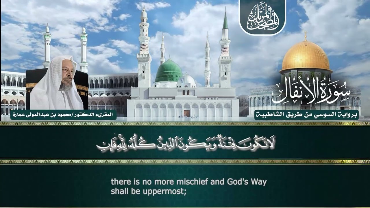 سورة الأنفاال برواية السوسي من طريق الشاطبية المقريء الدكتور/ محمود عمارة