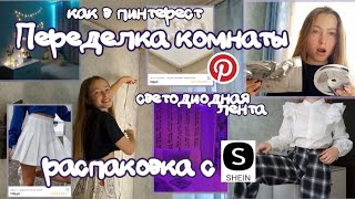 видео: Делаем комнату из Pinterest/распаковка с SHEIN/клею светодиодную ленту/влог картинка: Делаем комнату из Pinterest/распаковка с SHEIN/клею светодиодную ленту/влог