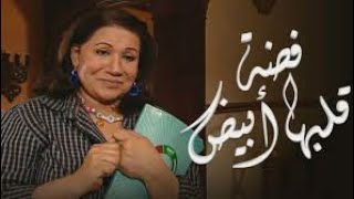 مسلسل فضه قلبها أبيض  6 HD