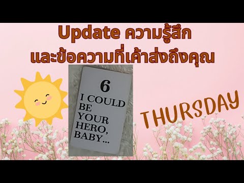 update Thursday ข้อความของเขาวันนี้ 😚🤗#ดูดวง #ดูดวงความรัก