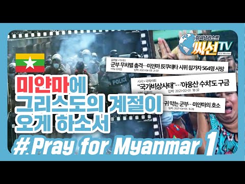 미얀마에서는 지금 무슨 일이? 미얀마를 위해 기도해 주세요!