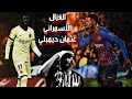 جنون المعلقين على اجمل مهارات واهداف اوصمان ديمبلي نجم برشلونة 2019 مونتاج سوف تعيدهة 