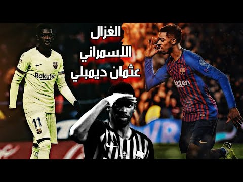 جنون المعلقين على اجمل مهارات واهداف اوصمان ديمبلي نجم برشلونة 2019 مونتاج سوف تعيدهة 
