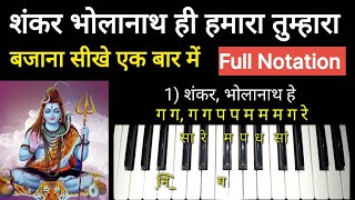 शंकर भोलानाथ हे हमारा तुम्हारा बजाना सीखे पियानो पर | Piano Notes shankar bholanath he | Shiv bhajan