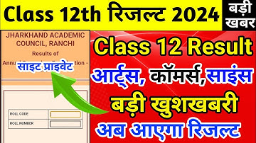 आ गया रिजल्ट डेट | Jac Board Class 12 Result 2024 | Class 12 ka result kab aayega | jac Board result