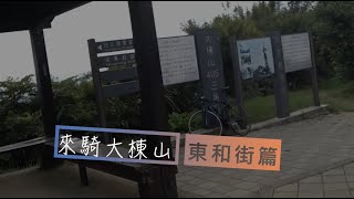 來騎大棟山－東和街篇(請開字幕) 