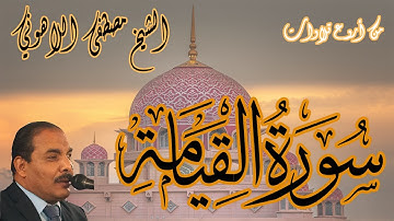 من أروع تلاوات | الشيخ مصطفى اللاهوني | سورة القيامة | Surat AlQiyamah