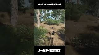 НАПАЛИ АБОРИГЕНЫ  #scum