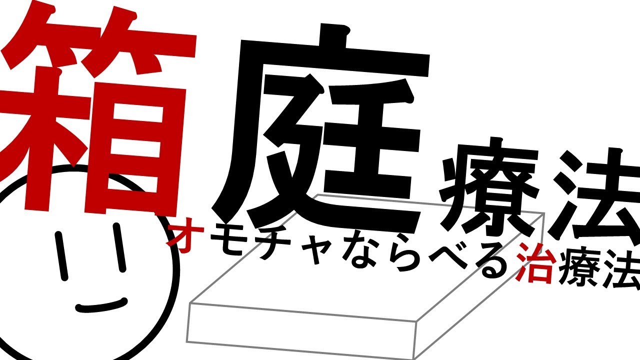 オモチャならべて治療？箱庭療法とは［基本］精神科・精神医学のWeb講義