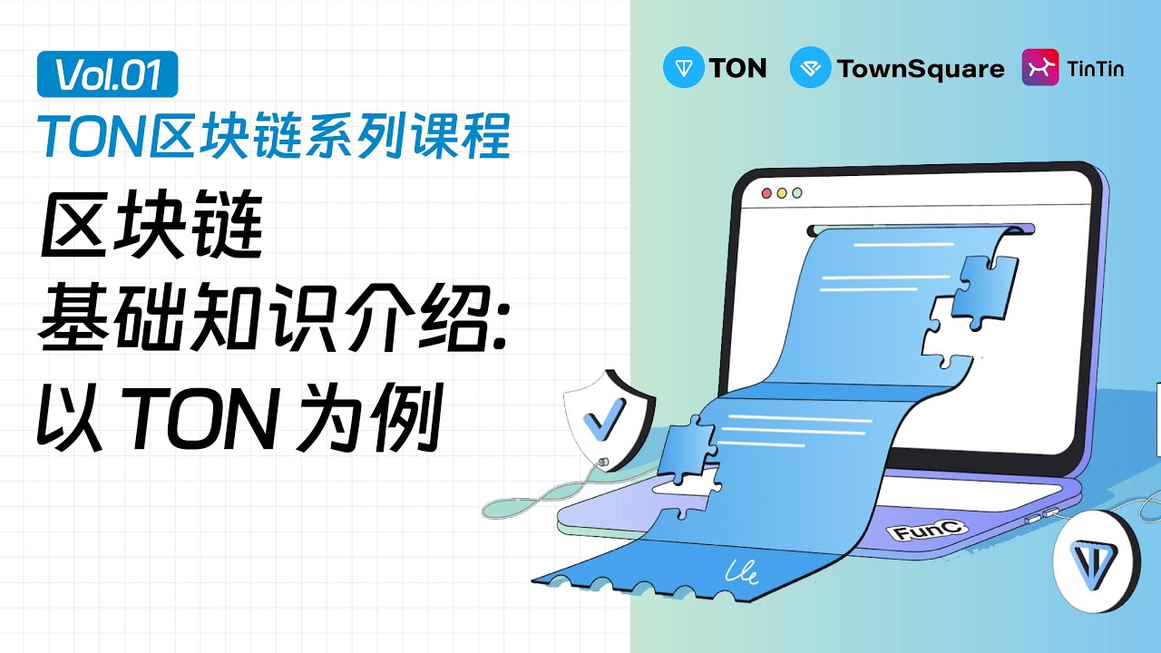 Ton开营仪式｜区块链基础知识介绍：以 TON为例