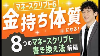 金持ち体質になる８つのマネースクリプト書き換え法〜前編【マネースクリプト⑥】