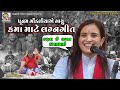        gujarati dayro digital  kamo viral latest  dayro lagangeet