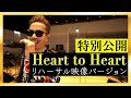 【特別公開】新曲 Heart to Heart ツアーリハーサル映像!!