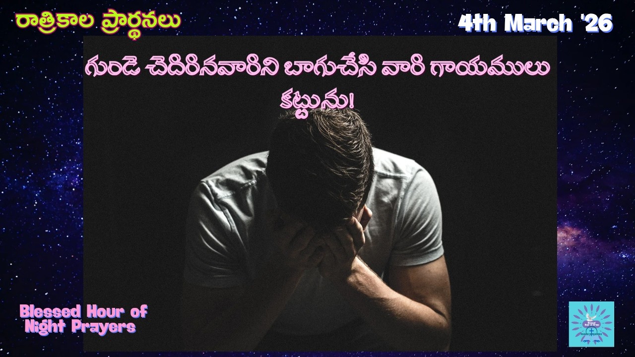 గుండె చెదరినవారిని బాగుచేసి,గాయములు కట్టును! 04-03-26 |#రాత్రికాలప్రార్థనలు |#BlessedHourofGrace