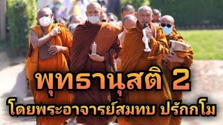 การระลึกถึงคุณของพระพุทธเจ้า 2 โดยพระอาจารย์สมทบ ปรักกโม วัดกลาง