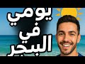 دوزت أحسن نهار في البحر شاركت معاكم بعض اللقطات Vlog الصيف العطلة الصيفية 