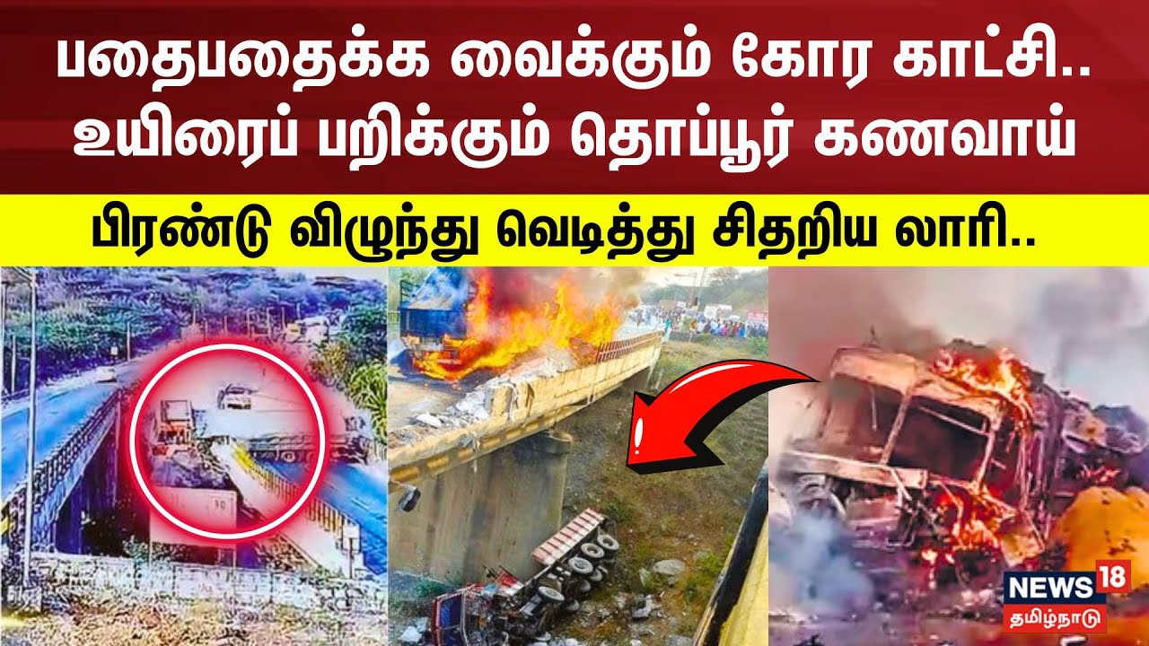 பதைபதைக்க வைக்கும் கோர காட்சி.. உயிரைப் பறிக்கும் தொப்பூர் கணவாய்.. | Thoppur Road Accident