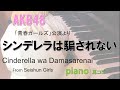 AKB48 シンデレラは騙されない/Cinderella wa Damasarenai/「青春ガールズ」公演/耳コピ