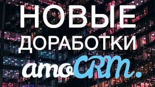 Новые доработки amoCRM от Get8