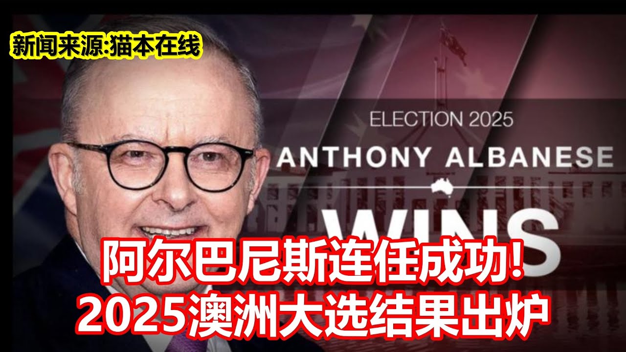 阿尔巴尼斯连任成功! 2025澳洲大选结果出炉- YouTube