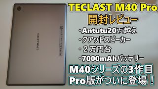 【中華タブレット開封】TECLAST M40 Pro を買ったので開封レビュー 前編(ゆっくり実況)