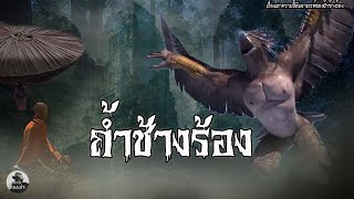 ถ้ำช้างร้องแดนอาถรรพ์ | EP.38 เรื่องเล่าประสบการณ์ลูกศิษย์ของหลวงปู่เจี๊ยะกับอาถรรพ์ถ้ำช้างร้อง