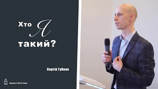 Хто я такий? \ проповідь \ Сергій Губеня