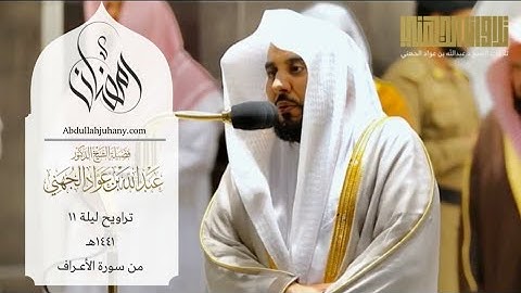 تلاوة من سورة الأعراف للشيخ عبدالله الجهني | ليلة ١١ رمضان ١٤٤١ هـ